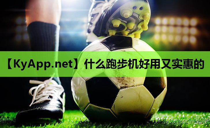 什么跑步机好用又实惠的