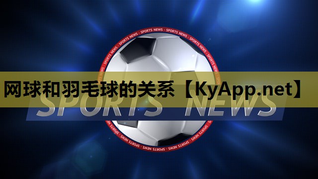网球和羽毛球的关系