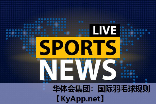 华体会集团：国际羽毛球规则