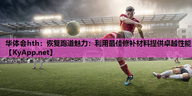 华体会hth：恢复跑道魅力：利用最佳修补材料提供卓越性能