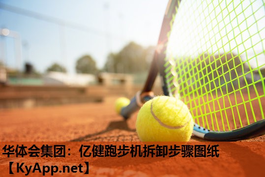 华体会集团：亿健跑步机拆卸步骤图纸