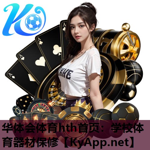 华体会体育hth首页：学校体育器材保修