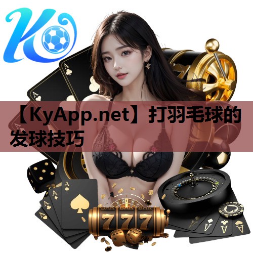 打羽毛球的发球技巧