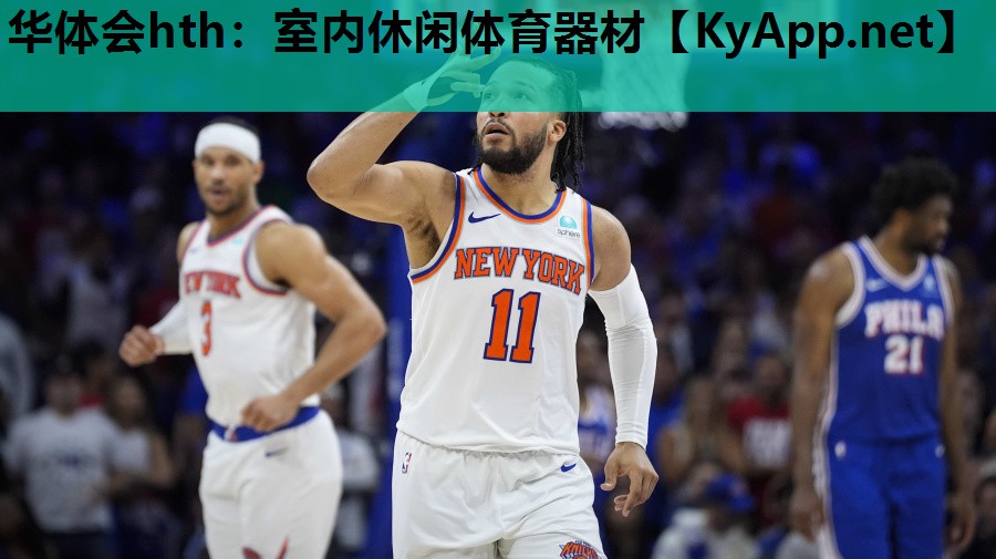 华体会hth：室内休闲体育器材