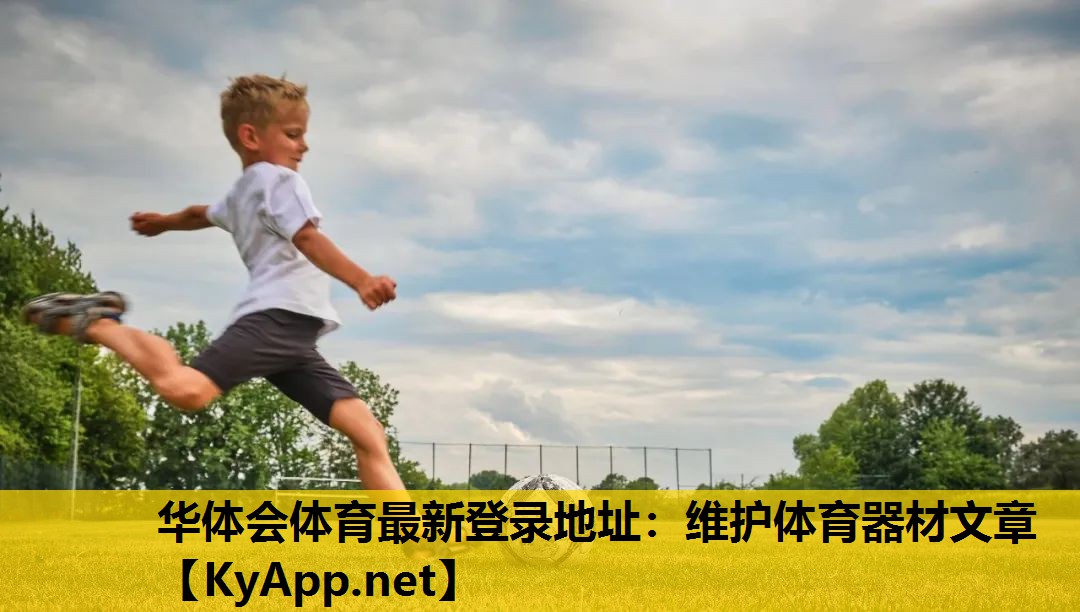 华体会体育最新登录地址：维护体育器材文章