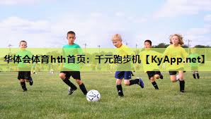 华体会体育hth首页：千元跑步机