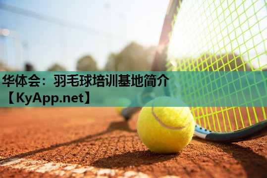 华体会：羽毛球培训基地简介