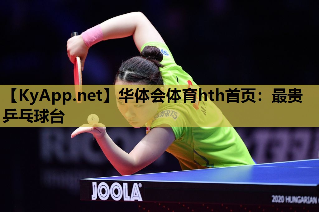 华体会体育hth首页：最贵乒乓球台