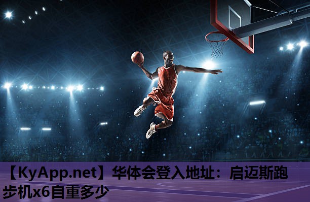 华体会登入地址：启迈斯跑步机x6自重多少