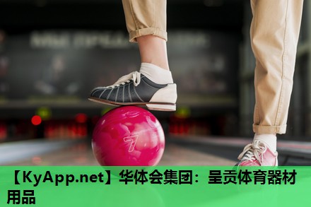 华体会集团：呈贡体育器材用品