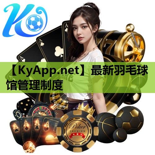 最新羽毛球馆管理制度