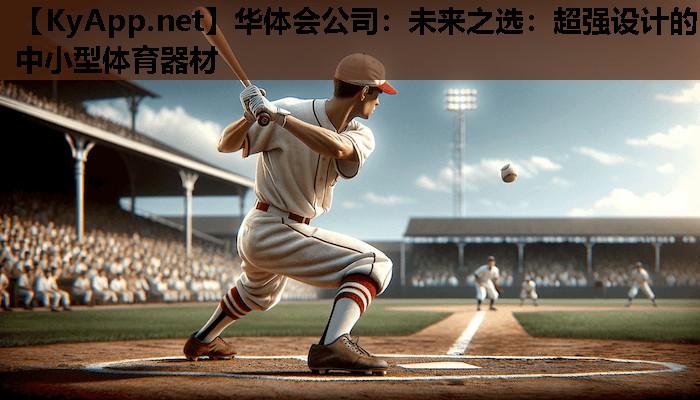 华体会公司：未来之选：超强设计的中小型体育器材