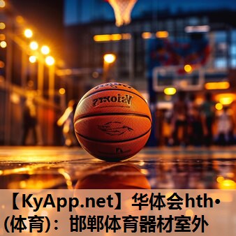 华体会hth·(体育)：邯郸体育器材室外