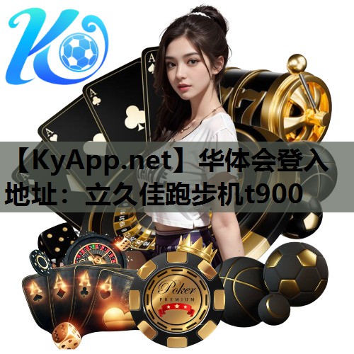 华体会登入地址：立久佳跑步机t900