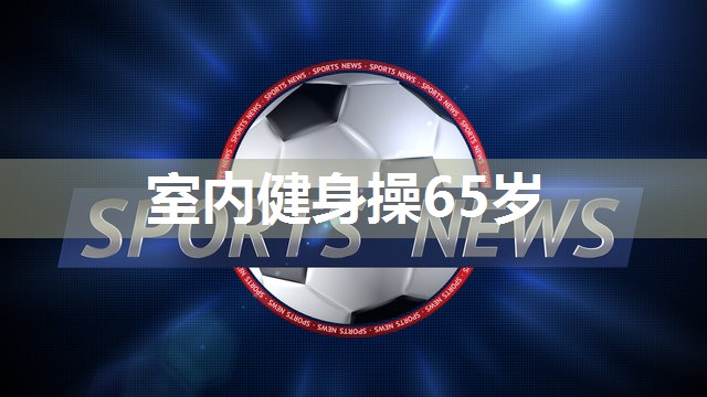 室内健身操65岁