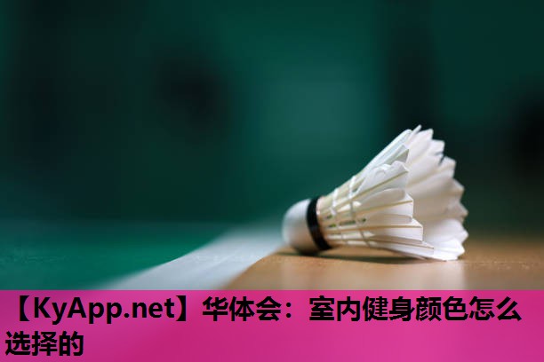 室内健身颜色怎么选择的 室内健身颜色怎么选择的
