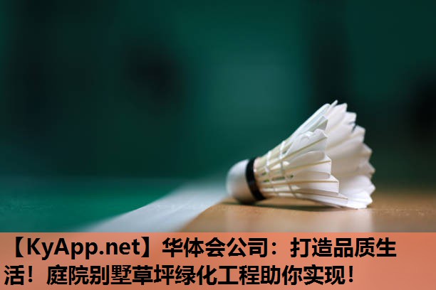 打造品质生活！庭院别墅草坪绿化工程助你实现！