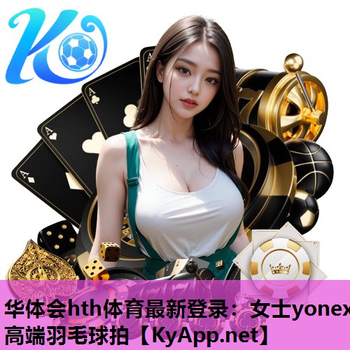 女士yonex高端羽毛球拍