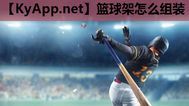 篮球架怎么组装 篮球架怎么组装