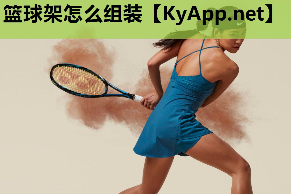 篮球架怎么组装 篮球架怎么组装