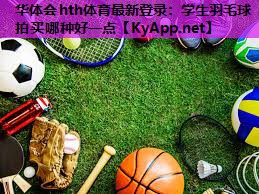 学生羽毛球拍买哪种好一点