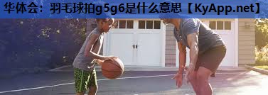 羽毛球拍g5g6是什么意思