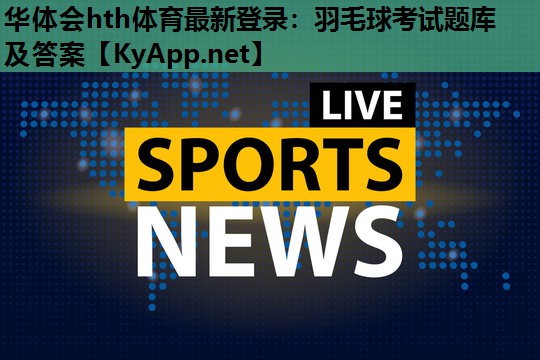 羽毛球考试题库及答案 羽毛球考试题库及答案