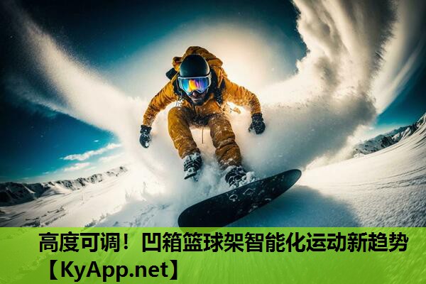 高度可调!凹箱篮球架智能化运动新趋势 高度可调!凹箱篮球架智能化运动新趋势