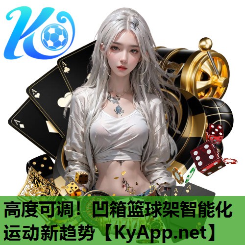 高度可调!凹箱篮球架智能化运动新趋势 高度可调!凹箱篮球架智能化运动新趋势