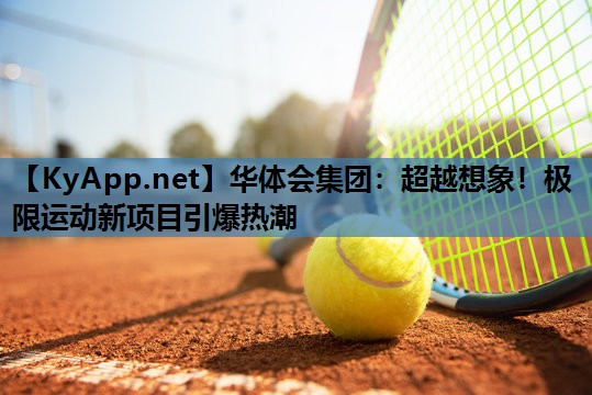 超越想象!极限运动新项目引爆热潮 超越想象!极限运动新项目引爆热潮