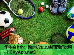 跑步机怎么使用图解说明书 跑步机怎么使用图解说明书