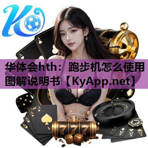 跑步机怎么使用图解说明书 跑步机怎么使用图解说明书