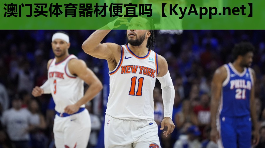 澳门买体育器材便宜吗 澳门买体育器材便宜吗