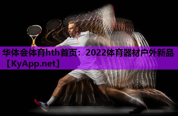 2022体育器材户外新品 2022体育器材户外新品