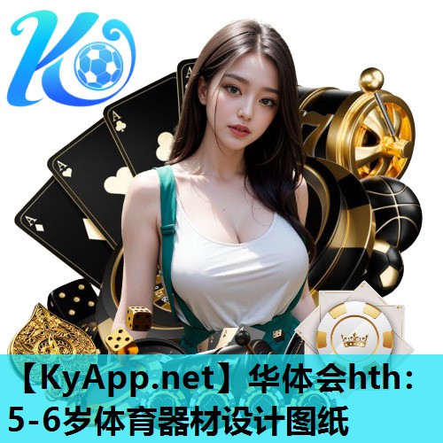 5-6岁体育器材设计图纸 5-6岁体育器材设计图纸