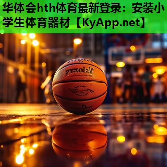 安装小学生体育器材 安装小学生体育器材
