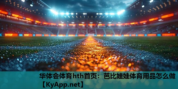芭比娃娃体育用品怎么做 芭比娃娃体育用品怎么做