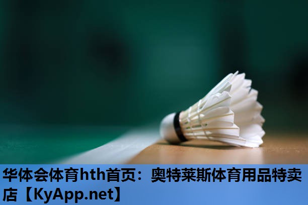 奥特莱斯体育用品特卖店 奥特莱斯体育用品特卖店