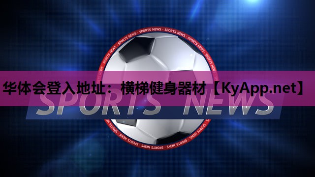 横梯健身器材 横梯健身器材