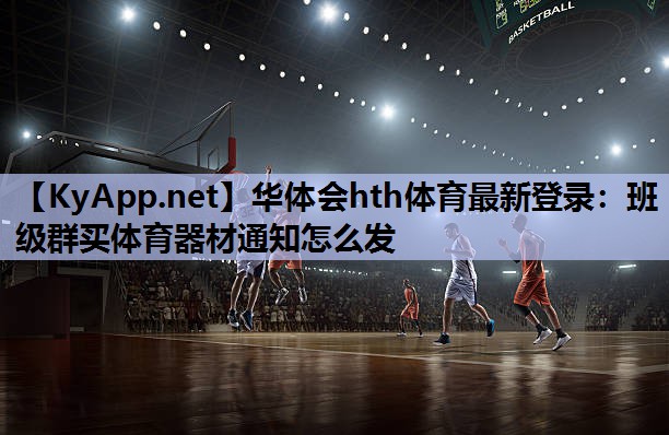 班级群买体育器材通知怎么发 班级群买体育器材通知怎么发