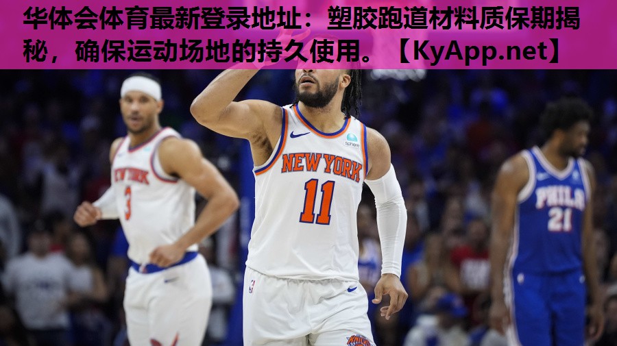 塑胶跑道材料质保期揭秘,确保运动场地的持久使用。 塑胶跑道材料质保期揭秘,确保运动场地的持久使用。