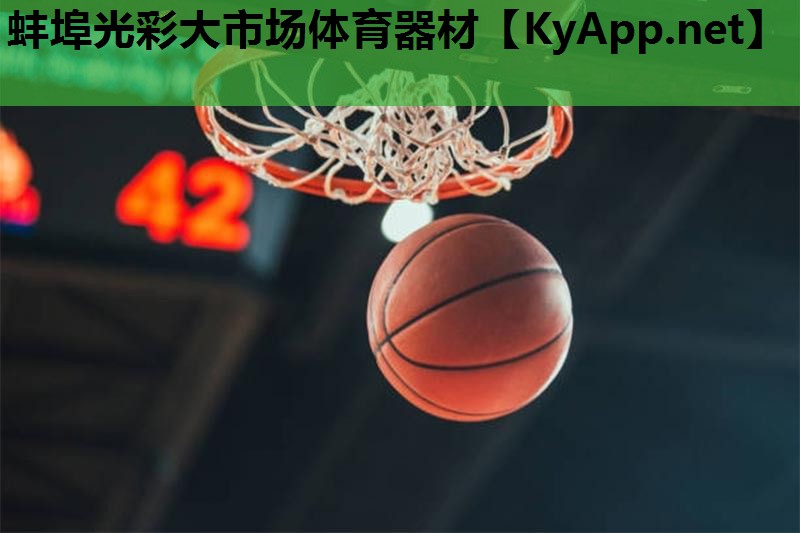 蚌埠光彩大市场体育器材 蚌埠光彩大市场体育器材
