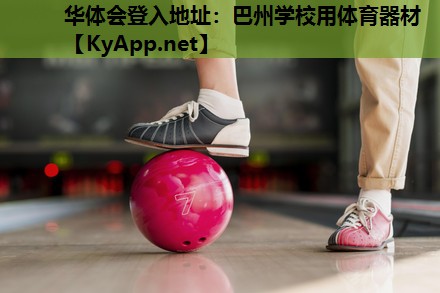 巴州学校用体育器材 巴州学校用体育器材