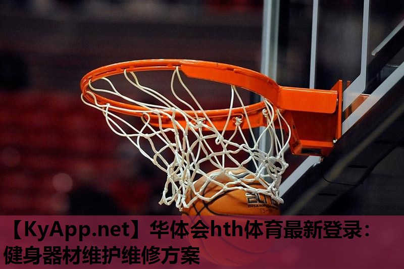 健身器材维护维修方案 健身器材维护维修方案