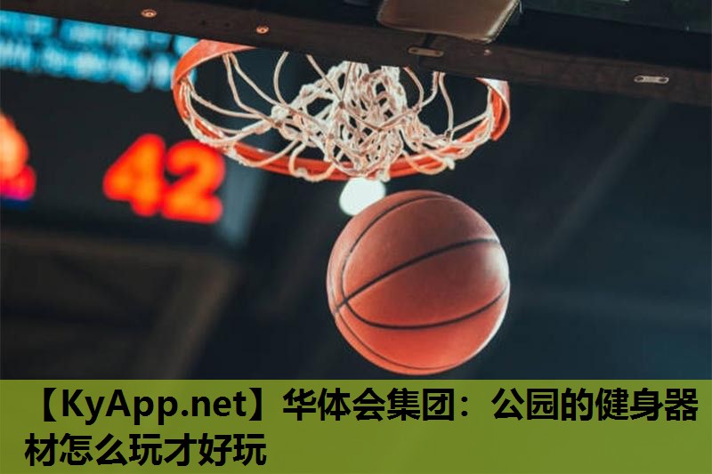 公园的健身器材怎么玩才好玩 公园的健身器材怎么玩才好玩