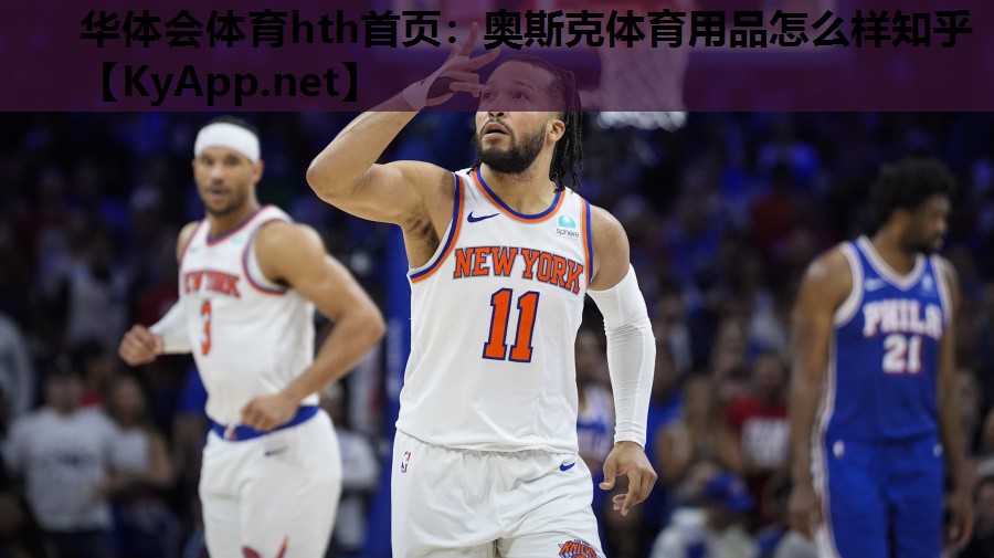 奥斯克体育用品怎么样知乎 奥斯克体育用品怎么样知乎