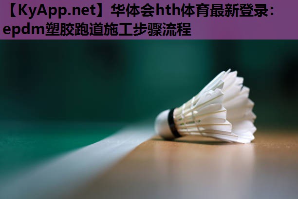 epdm塑胶跑道施工步骤流程 epdm塑胶跑道施工步骤流程