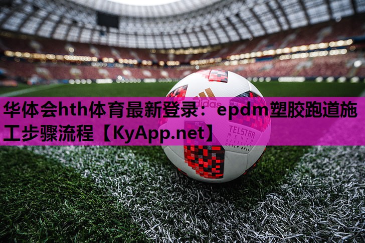 epdm塑胶跑道施工步骤流程 epdm塑胶跑道施工步骤流程