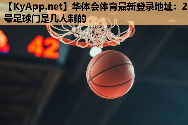 2号足球门是几人制的 2号足球门是几人制的