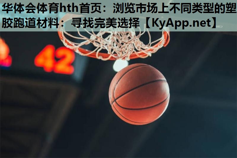 浏览市场上不同类型的塑胶跑道材料:寻找完美选择 浏览市场上不同类型的塑胶跑道材料:寻找完美选择